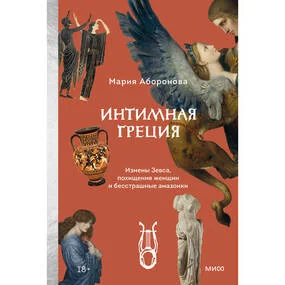 Интимная Греция. Измены Зевса, похищения женщин и бесстрашные амазонки