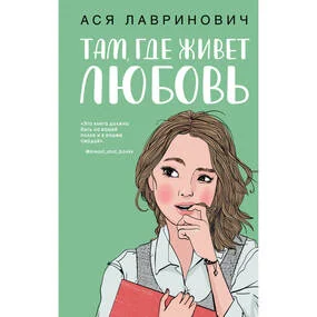 Там, где живет любовь