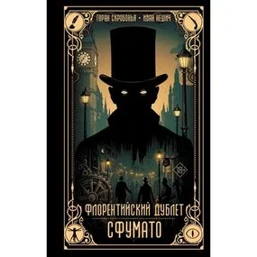 Флорентийский дублет. Сфумато