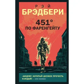 451 по Фаренгейту