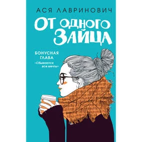 От одного Зайца