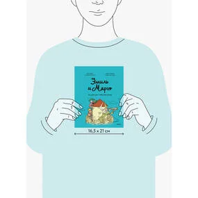 Эмиль и Марго. Ни дня без приключений