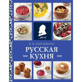 Русская кухня
