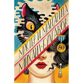 Мастер и Маргарита