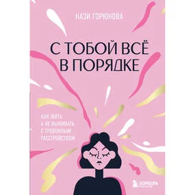 С тобой все в порядке. Как жить, а не выживать с тревожным расстройством