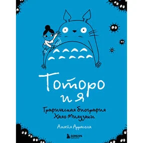 Тоторо и я. Графическая биография Хаяо Миядзаки