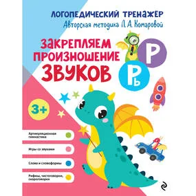 Закрепляем произношение звуков Р, Рь