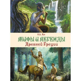 Мифы и легенды Древней Греции (илл. Д. Корси)