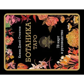 Ботаника. Таро (78 карт и руководство в подарочном футляре)