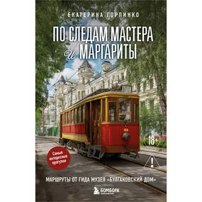 По следам Мастера и Маргариты. Маршруты от гида музея "Булгаковский дом"