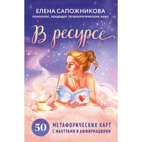 В ресурсе. 50 метафорических карт с мантрами и аффирмациями