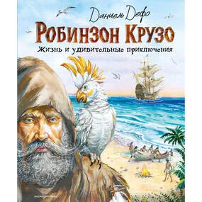 Робинзон Крузо. Жизнь и удивительные приключения (ил. В. Канивца)