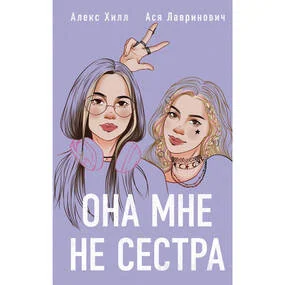 Она мне не сестра