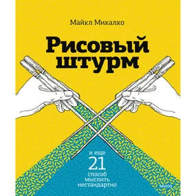 Рисовый штурм и ещё 21 способ мыслить нестандартно