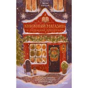 Книжный магазин и безумные праздники