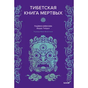 Тибетская Книга мертвых. Как действовать после смерти и выйти из колеса Сансары