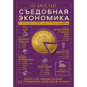 Съедобная экономика