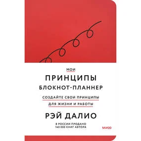 Мои принципы. Блокнот-планнер от Рэя Далио