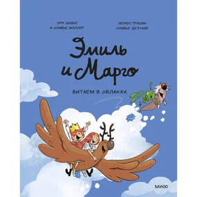 Эмиль и Марго. Витаем в облаках