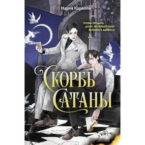 Скорбь Сатаны