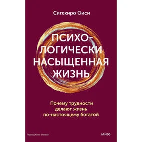 Психологически насыщенная жизнь. Почему трудности делают жизнь по-настоящему богатой