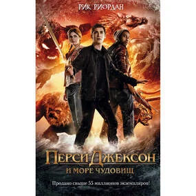 Перси Джексон и море Чудовищ