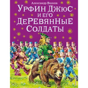 Урфин Джюс и его деревянные солдаты