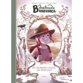 Дневники Вишенки. Том 5. От первого снега до Персеид