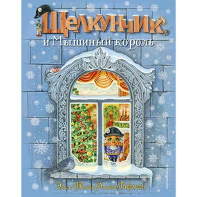 Щелкунчик и Мышиный король (илл. А. Басюбиной)