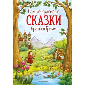 Самые красивые сказки братьев Гримм, иллюстрации Л. Лаубер
