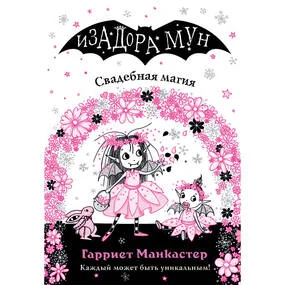 Свадебная магия (выпуск 12)