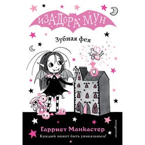 Зубная фея (выпуск 14)
