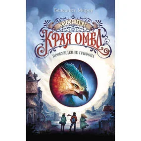 Пробуждение грифона (#1)