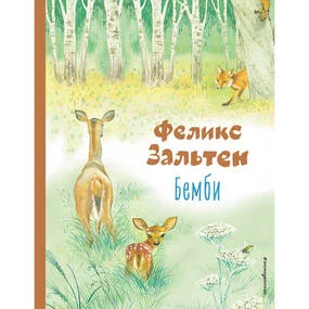 Бемби (илл. М. Митрофанова)