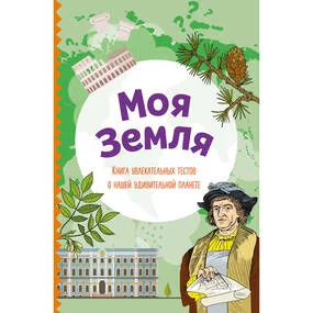 Моя Земля. Книга увлекательных тестов о нашей удивительной планете