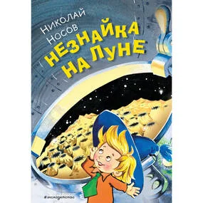 Незнайка на Луне (илл. О. Горбушина)