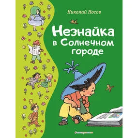 Незнайка в Солнечном городе (иллюстрации Г. Валька)