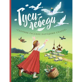 Гуси-лебеди. Сборник русских народных сказок (ил. Ю. Устиновой)