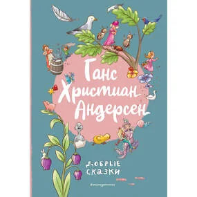 Добрые сказки (илл. Л.Лаубер)