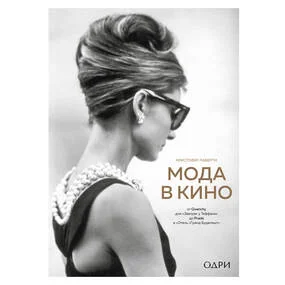 Мода в кино