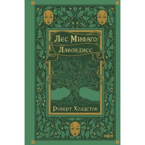 Лес Мифаго. Лавондисс