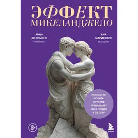 Эффект Микеланджело. Искусство любить, которое превращает двух людей в шедевр