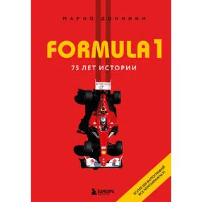FORMULA 1. 75 лет "Королеве автоспорта"