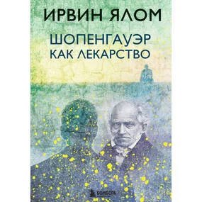 Шопенгауэр как лекарство