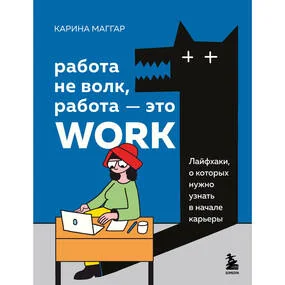 Работа не волк, работа - это work