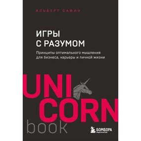 Игры с разумом. Принципы оптимального мышления для бизнеса, карьеры и личной жизни