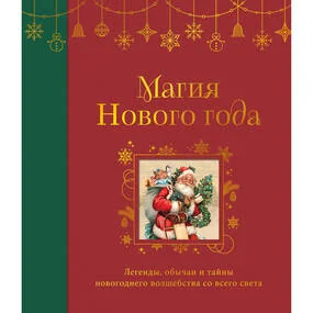Магия Нового года