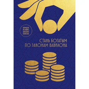Стань богатым по законам Вавилона. Воркубк по книге Джорджа Клейсона