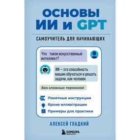 Основы ИИ и GPT. Самоучитель для начинающих