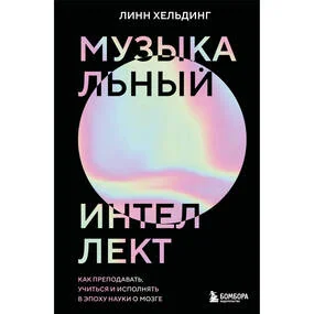Музыкальный интеллект